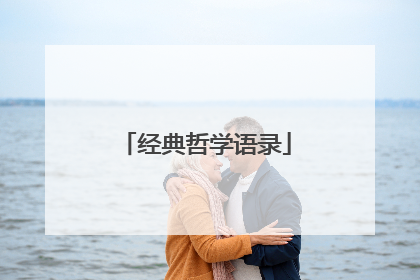 经典哲学语录