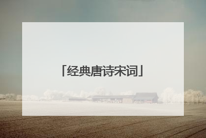 经典唐诗宋词