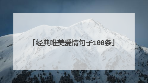 经典唯美爱情句子100条