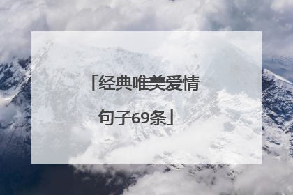 经典唯美爱情句子69条