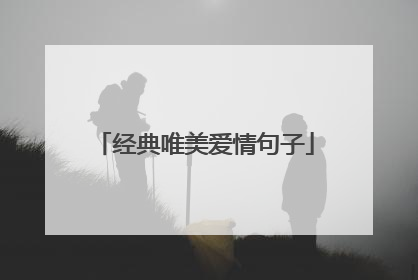 经典唯美爱情句子
