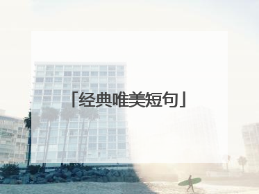 经典唯美短句