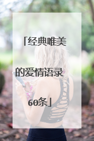 经典唯美的爱情语录60条