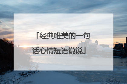 经典唯美的一句话心情短语说说