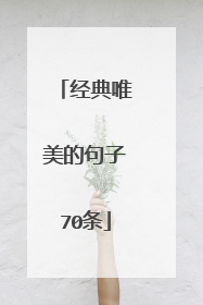 经典唯美的句子70条