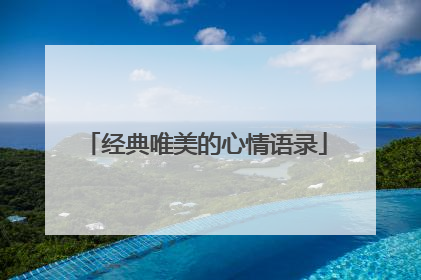 经典唯美的心情语录