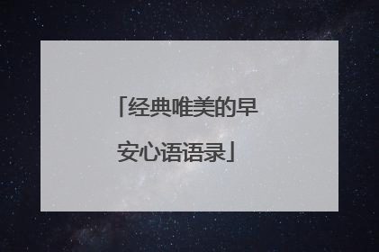 经典唯美的早安心语语录