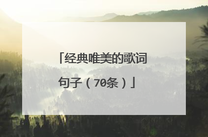 经典唯美的歌词句子(70条)