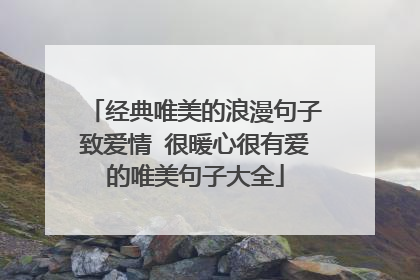 经典唯美的浪漫句子致爱情 很暖心很有爱的唯美句子大全