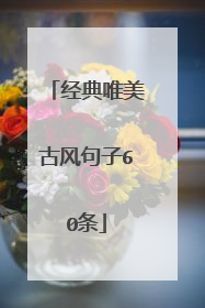 经典唯美古风句子60条