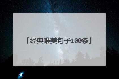 经典唯美句子100条