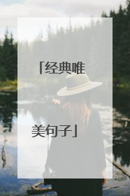 经典唯美句子