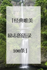 经典唯美励志的语录100条