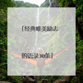 经典唯美励志的语录30条
