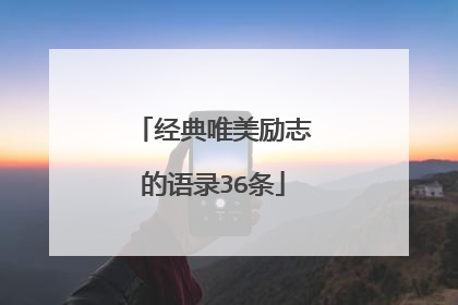 经典唯美励志的语录36条