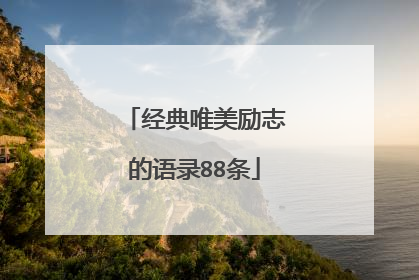 经典唯美励志的语录88条