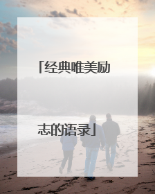 经典唯美励志的语录