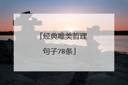 经典唯美哲理句子78条