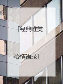 经典唯美心情语录