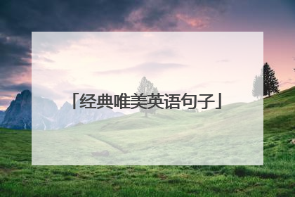 经典唯美英语句子
