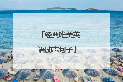 经典唯美英语励志句子