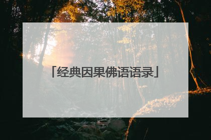 经典因果佛语语录