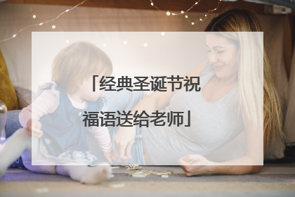 经典圣诞节祝福语送给老师