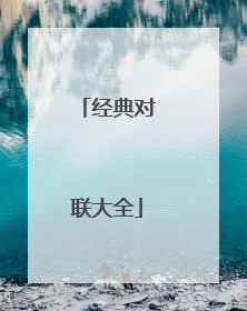 经典对联大全