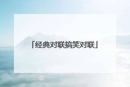 经典对联搞笑对联