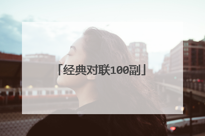经典对联100副