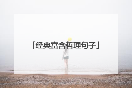 经典富含哲理句子