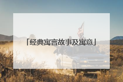 经典寓言故事及寓意