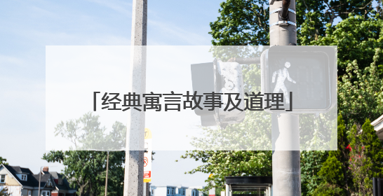 经典寓言故事及道理