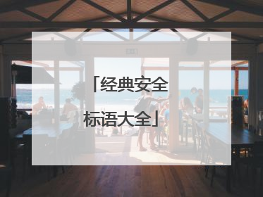 经典安全标语大全