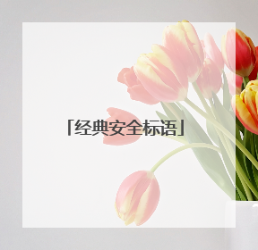 经典安全标语