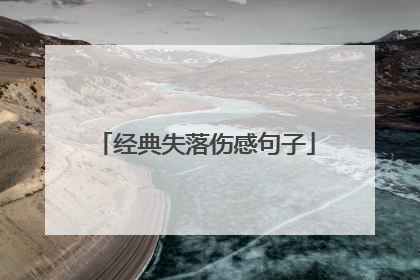 经典失落伤感句子