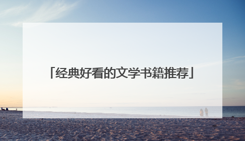 经典好看的文学书籍推荐
