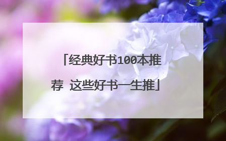 经典好书100本推荐 这些好书一生推