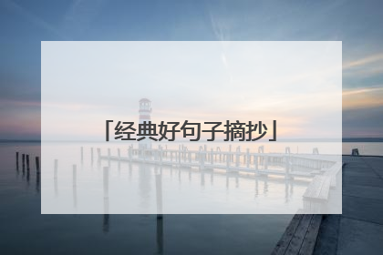 经典好句子摘抄