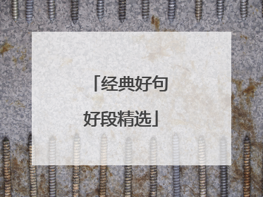 经典好句好段精选