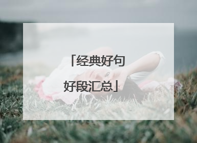 经典好句好段汇总
