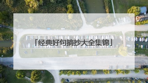 经典好句摘抄大全集锦