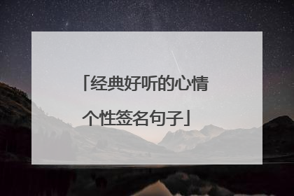 经典好听的心情个性签名句子