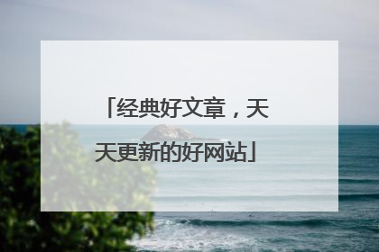 经典好文章，天天更新的好网站
