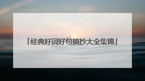经典好词好句摘抄大全集锦