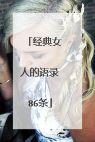 经典女人的语录86条