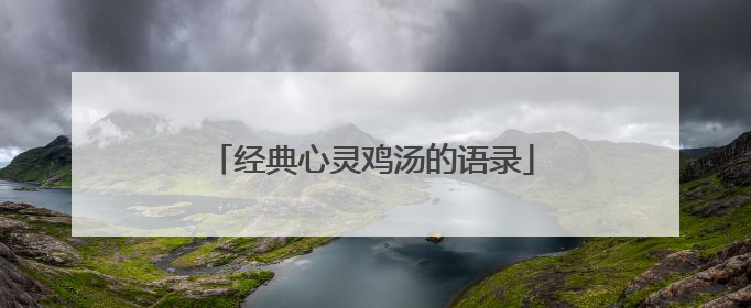 经典心灵鸡汤的语录