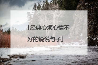 经典心烦心情不好的说说句子