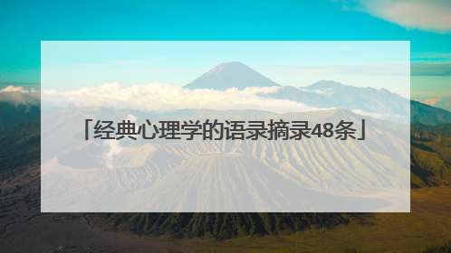 经典心理学的语录摘录48条