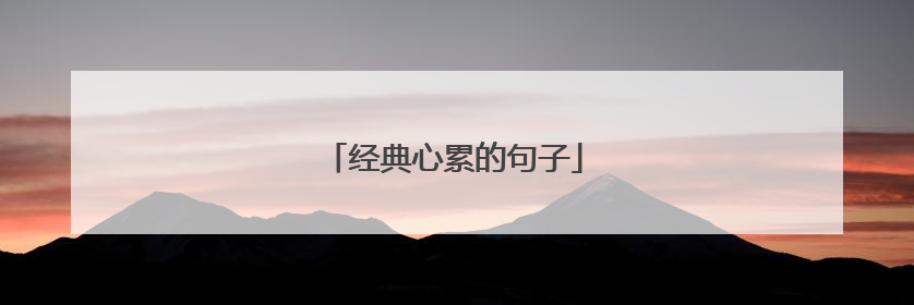 经典心累的句子